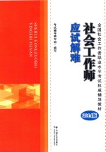 全国社会工作者职业水平考试权威辅导教材 社会工作师应试解难 2014版