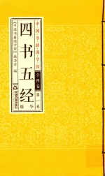 四书五经 第1卷