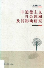 非道德主义社会思潮及其影响研究