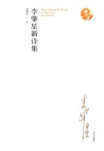 李肇星新诗集