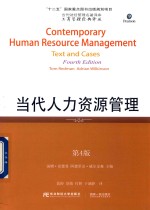 工商管理经典译丛 当代人力资源管理 第4版