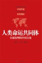人类命运共同体 全球治理的中国方案