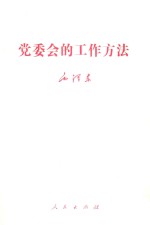 党委会的工作方法