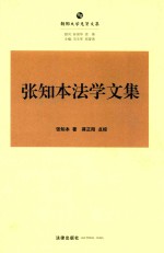 张知本法学文集