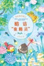 我的森林笔记 暗访“夜精灵”