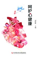 呵护心健康