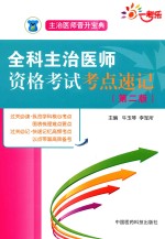 主治医师晋升宝典 全科主治医师资格考试考点速记 第2版