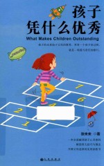 孩子凭什么优秀