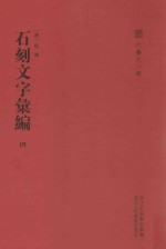 石刻文字汇编 法帖论述汇编 4