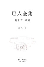 巴人全集 卷15 戏剧