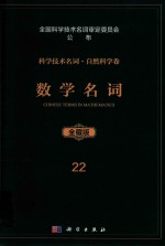 科学技术名词 自然科学卷 全藏版 22 数学名词