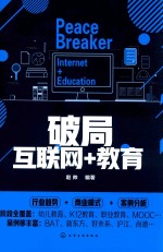 破局 互联网+教育
