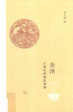 金泽 江南民间祭祀探源