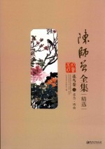 陈师曾全集精选 花鸟卷 2 意态·博物