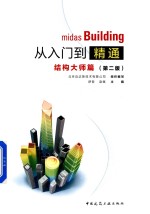 midas Building从入门到精通 结构大师篇 第2版