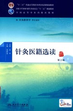针灸医籍选读 第2版