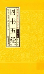 四书五经精华 第2卷