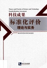 科技成果标准化评价理论与实务