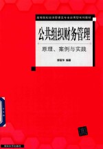 公共组织财务管理 原理、案例与实践
