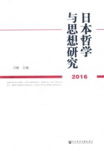 日本哲学与思想研究 2016