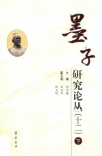 墨子研究论丛 12 下