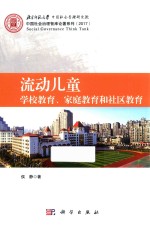 流动儿童学校教育、家庭教育和社区教育