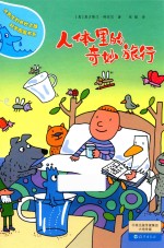 水先生的奇妙之旅科学图画书系 人体里的奇妙旅行