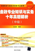 金融专业知识与实务 十年真题精析 中级 2016版