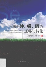 土壤中砷、锑、硒的迁移与转化