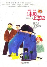 沐阳上学记 裤子人不拉拉 美绘·注音版