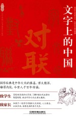 文字上的中国 对联