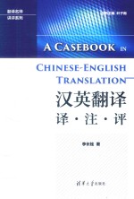 汉英翻译 译·注·评