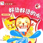 适合中国孩子的安全启蒙美绘本 好烫好烫的水
