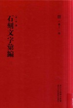 石刻文字汇编 法帖论述汇编 3