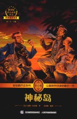 新课标语文必读丛书 神秘岛 彩绘版