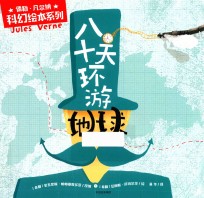 儒勒·凡尔纳科幻绘本系列 八十天环游地球