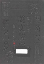 说文解字 第4册 全注全译插图本