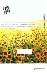俞献林 大数据与未来教师 教师月刊2017年5月