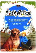 超级图书馆 法兰德斯的灵犬 智慧故事 2