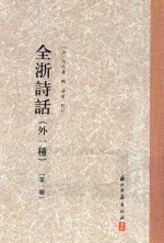 全浙诗话 外一种 第1册