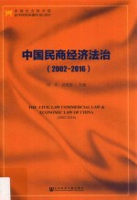 中国民商经济法治 2002-2016