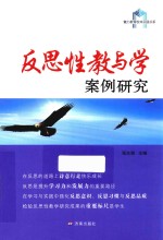 魅力教育校本实践书系 反思性教与学案例研究