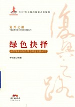 绿色抉择 中国环保体制改革与绿色发展40年