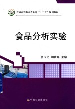 食品分析实验