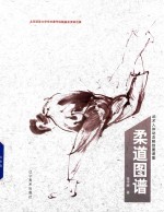 武术人体动态解剖图谱集 柔道图谱