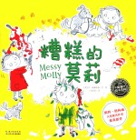 绘本花园 糟糕的莫莉