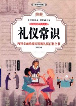 图解 礼仪常识 白话彩图典藏版