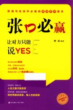 张口必赢 让对方只能说YES