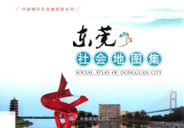 中国城市社会地图集系列 东莞社会地图集