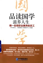 品读国学，滋养人生 做一名有职业素养的员工
